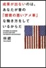 成果が出ないのは,あなたが昔の「燃費の惡