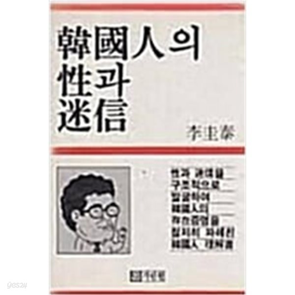 한국인의 성과 미신[초판]