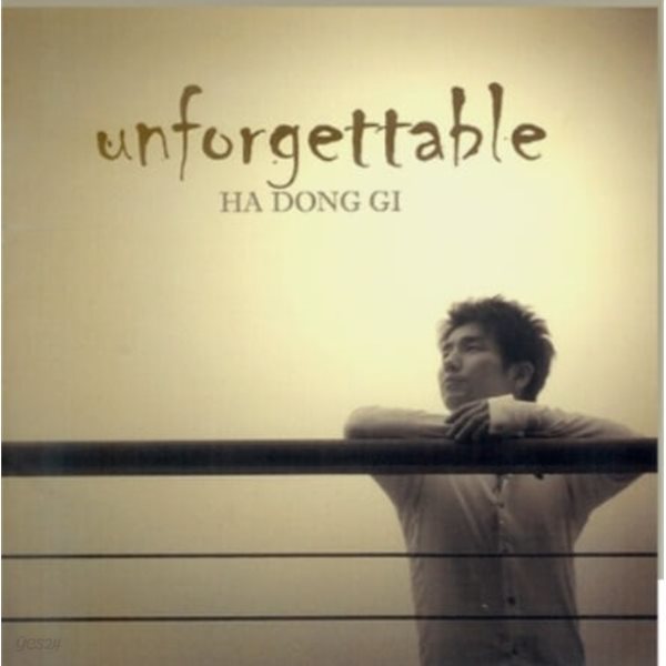 하동기 -Unforgettable [미개봉] 