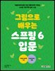 그림으로 배우는 스프링 6 입문