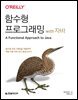 함수형 프로그래밍 with 자바