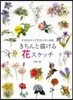 きちんと描ける花スケッチ