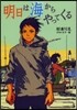 明日は海からやってくる