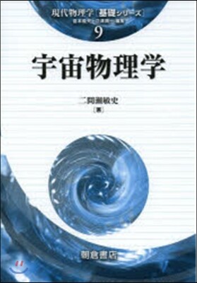 現代物理學「基礎シリ-ズ」(9)宇宙物理學