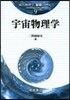 現代物理學「基礎シリ-ズ」(9)宇宙物理學