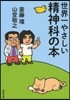 世界一やさしい精神科の本