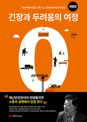 긴장과 두려움의 여정