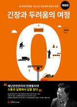 긴장과 두려움의 여정