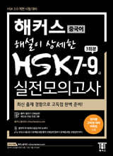 해커스 해설이 상세한 HSK 7-9급 실전모의고사 3회분