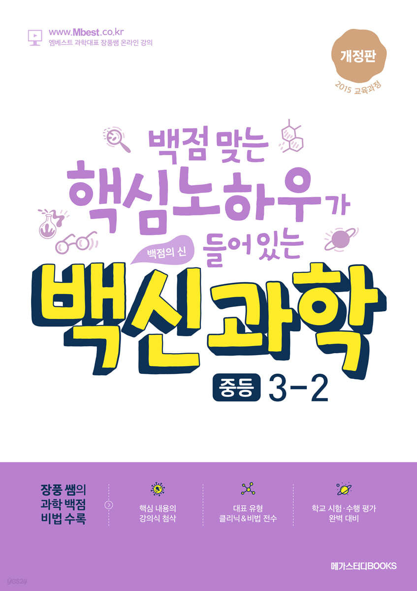 백신과학 중등 3-2 (2024년)