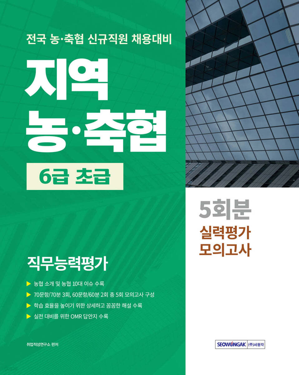 지역 농&#183;축협 6급 초급 직무능력평가 5회분 실력평가 모의고사