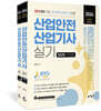 2024 따다 산업안전산업기사 실기 초간단 핵심완성(필답형+작업형)