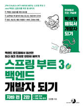 스프링 부트 3 백엔드 개발자 되기 ( 자바 편) (2판)