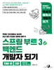스프링 부트 3 백엔드 개발자 되기 ( 자바 편) (2판)
