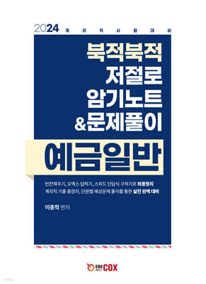 2024 북적북적 저절로 암기노트 & 문제풀이 예금일반