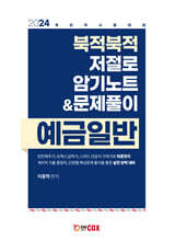 2024 북적북적 저절로 암기노트 &amp; 문제풀이 예금일반