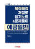 2024 북적북적 저절로 암기노트 & 문제풀이 예금일반
