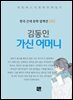 김동인 - 가신 어머니