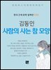 김동인 - 사람의 사는 참 모양