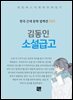 김동인 - 소설급고