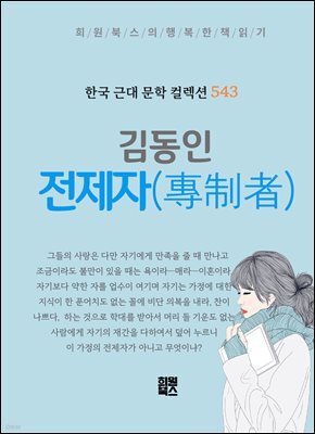 김동인 - 전제자