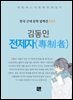 김동인 - 전제자