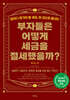 부자들은 어떻게 세금을 절세했을까?