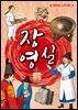 장영실