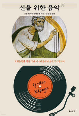 신을 위한 음악