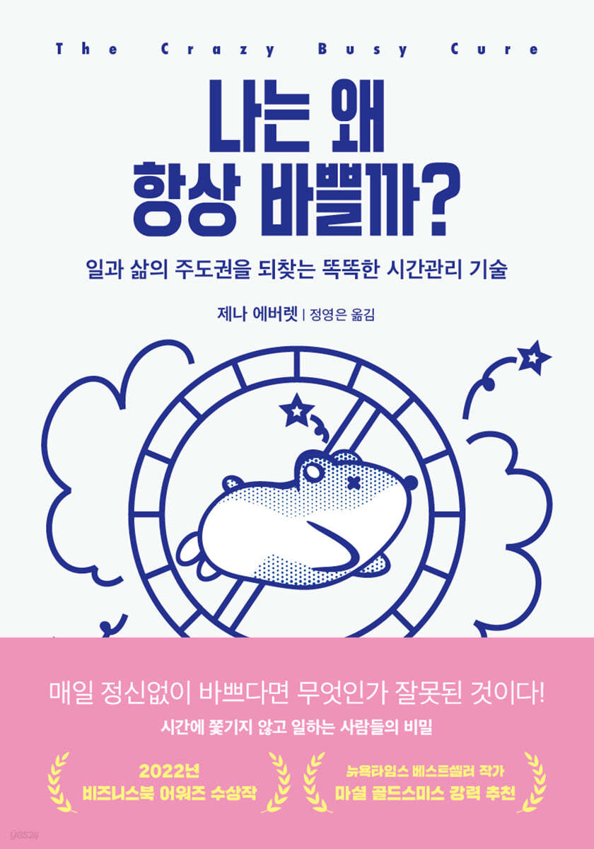 나는 왜 항상 바쁠까?