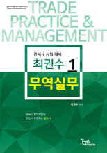 최권수 무역실무 1