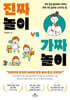 진짜 놀이 VS 가짜 놀이