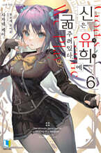 신은 유희에 굶주려있다. 6