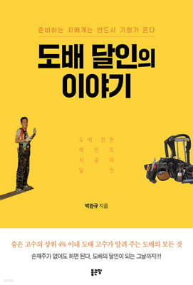 도배 달인의 이야기