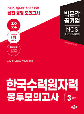 2024 NCS 한국수력원자력 직업기초능력평가 봉투모의고사
