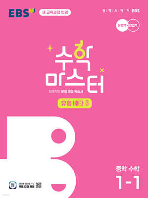 EBS 수학 마스터 유형 β(베타) 중학 수학 1-1 (2026년용)