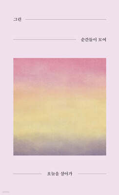그런 순간들이 모여 오늘을 살아가