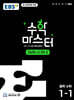 EBS 수학 마스터 고난도 Σ(시그마) 중학 수학 1-1 (2026년용)