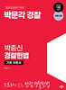 박문각 경찰 박충신 경찰헌법 기본 이론서