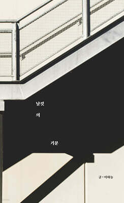 날것의 기분