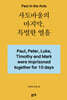 사도바울의 마지막, 특별한 열흘