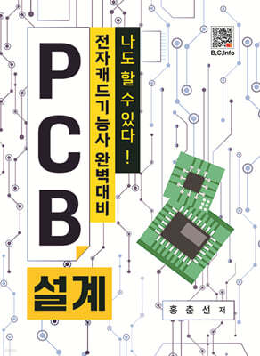 나도 할 수 있다! PCB설계