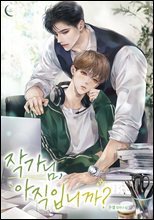 [세트] [BL] 작가님, 아직입니까? (외전 포함) (총4권/완결)