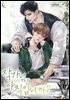 [대여] [세트] [BL] 작가님, 아직입니까? (외전 포함) (총4권/완결)