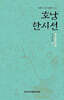 호남 한시선