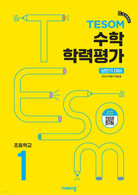 TESOM 수학 학력평가 상반기대비 초등1