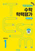 TESOM 수학 학력평가 상반기대비 초등1