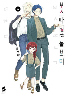 보스 따님과 돌보미 8