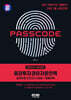 2024~2025 SD에듀 PASSCODE 증권투자권유자문인력 실제유형 모의고사 3회분 + 특별부록