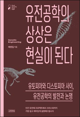 유전공학의 상상은 현실이 된다